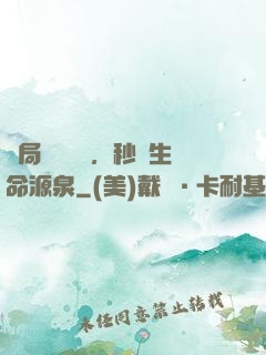 開局氣運滿級，秒殺生命源泉
